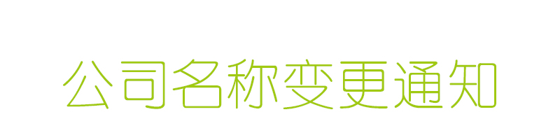 企業(yè)名稱變更通知函