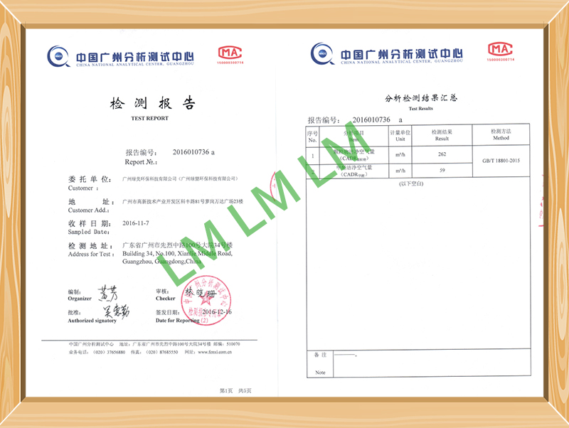 中國廣州分析測試中心檢測報(bào)告-綠美凈化器